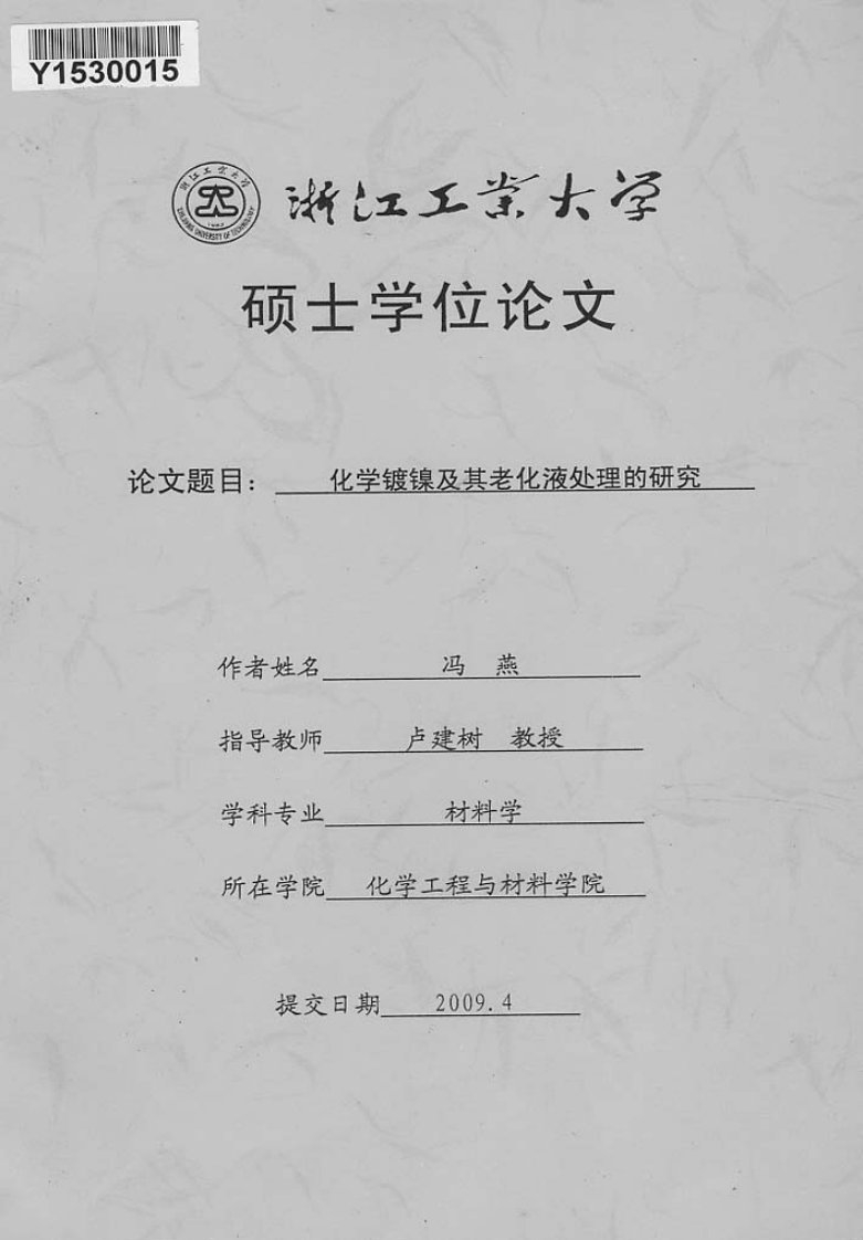 化学镀镍及其老化液处理的研究.pdf