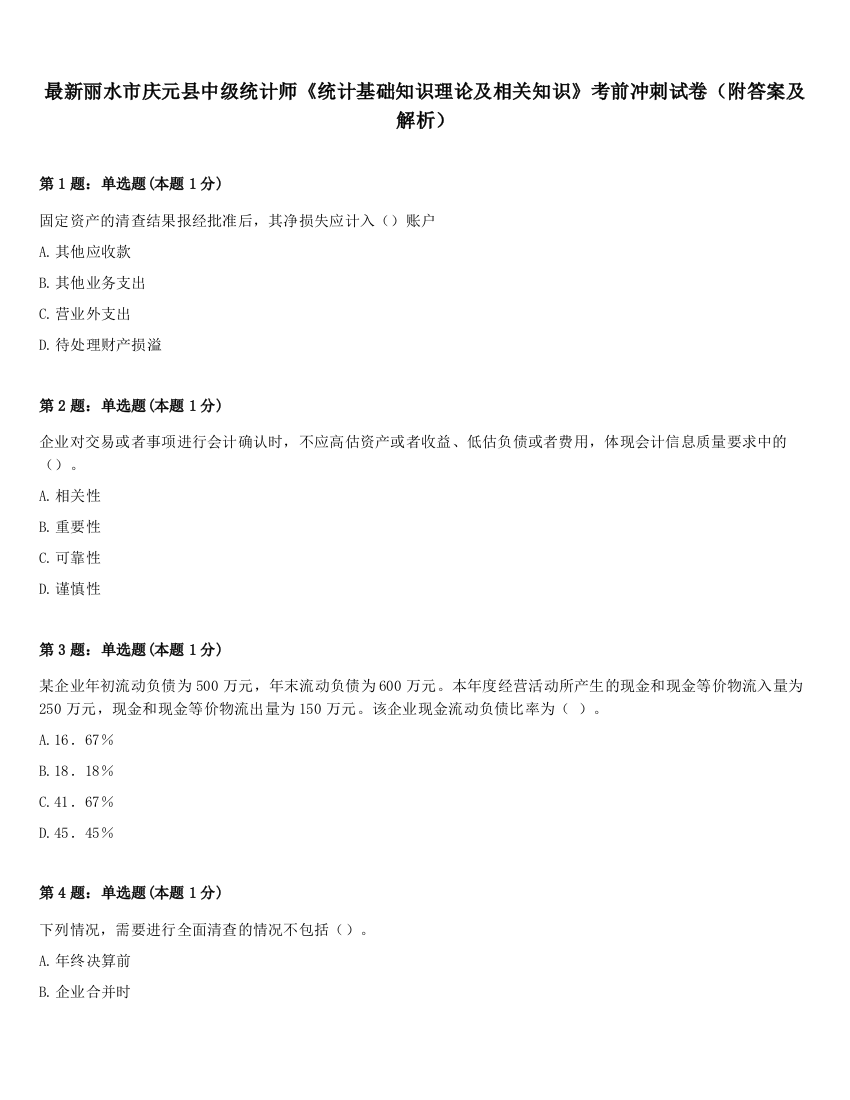 最新丽水市庆元县中级统计师《统计基础知识理论及相关知识》考前冲刺试卷（附答案及解析）