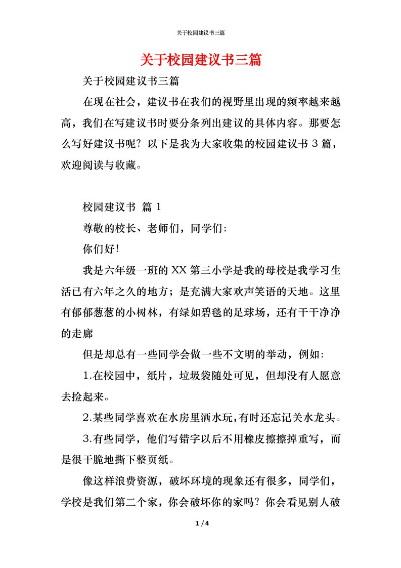 精编关于校园建议书三篇