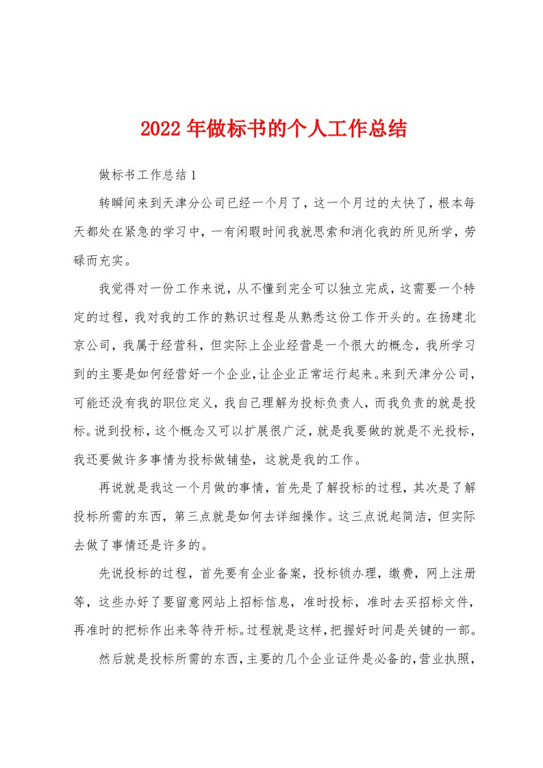 2022年做标书的个人工作总结