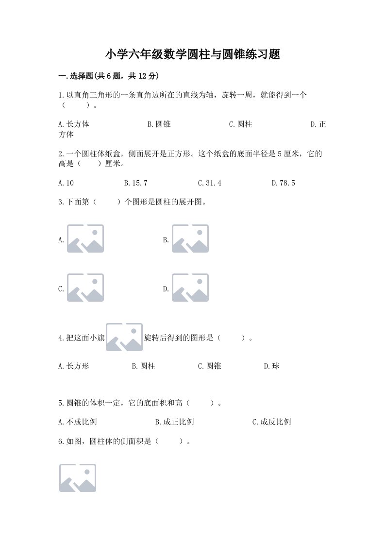 小学六年级数学圆柱与圆锥练习题及完整答案【各地真题】