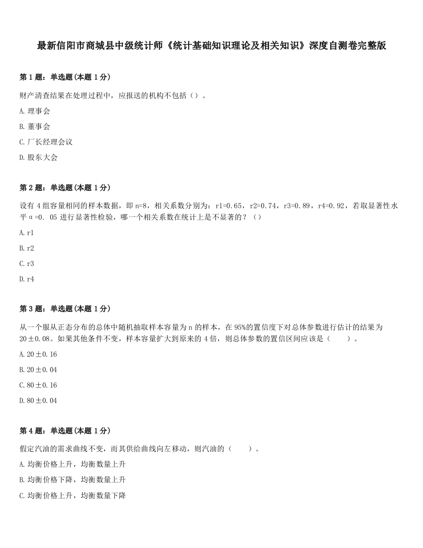 最新信阳市商城县中级统计师《统计基础知识理论及相关知识》深度自测卷完整版