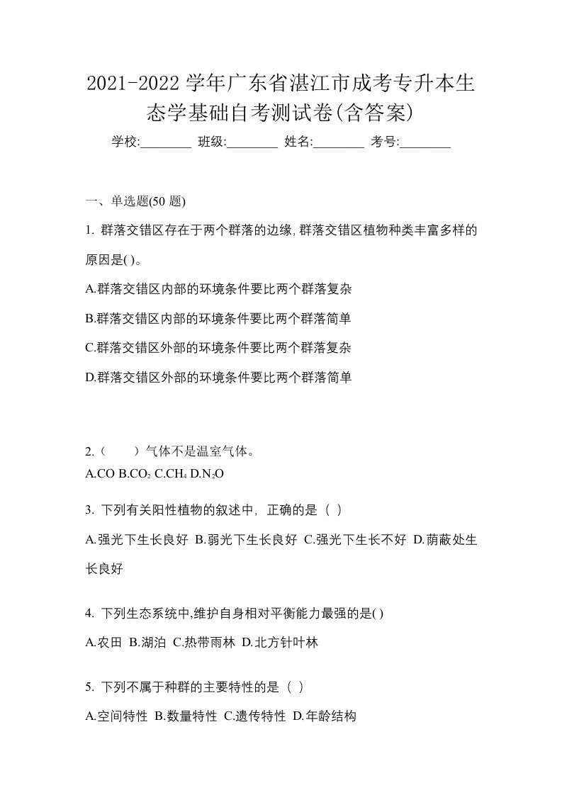 2021-2022学年广东省湛江市成考专升本生态学基础自考测试卷含答案