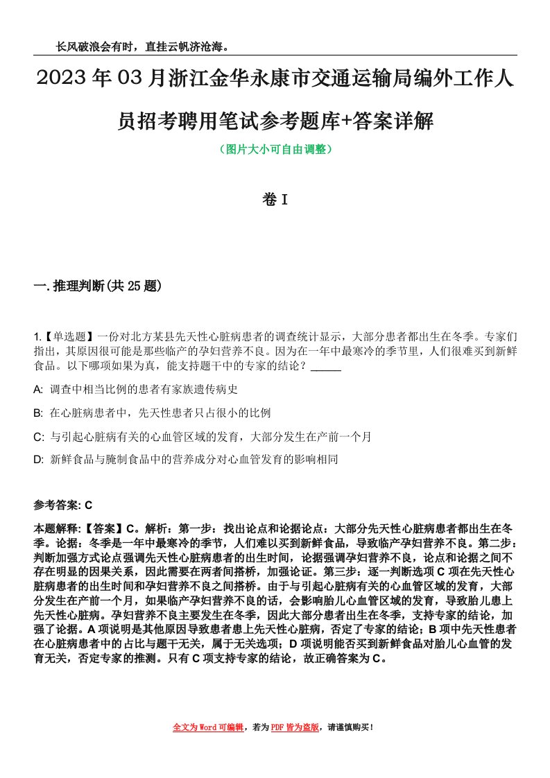 2023年03月浙江金华永康市交通运输局编外工作人员招考聘用笔试参考题库+答案详解