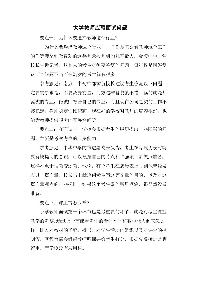 大学教师应聘面试问题