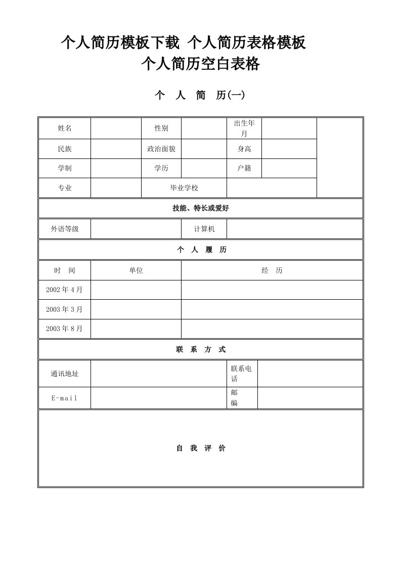 单位企业面试应聘个人简历模版