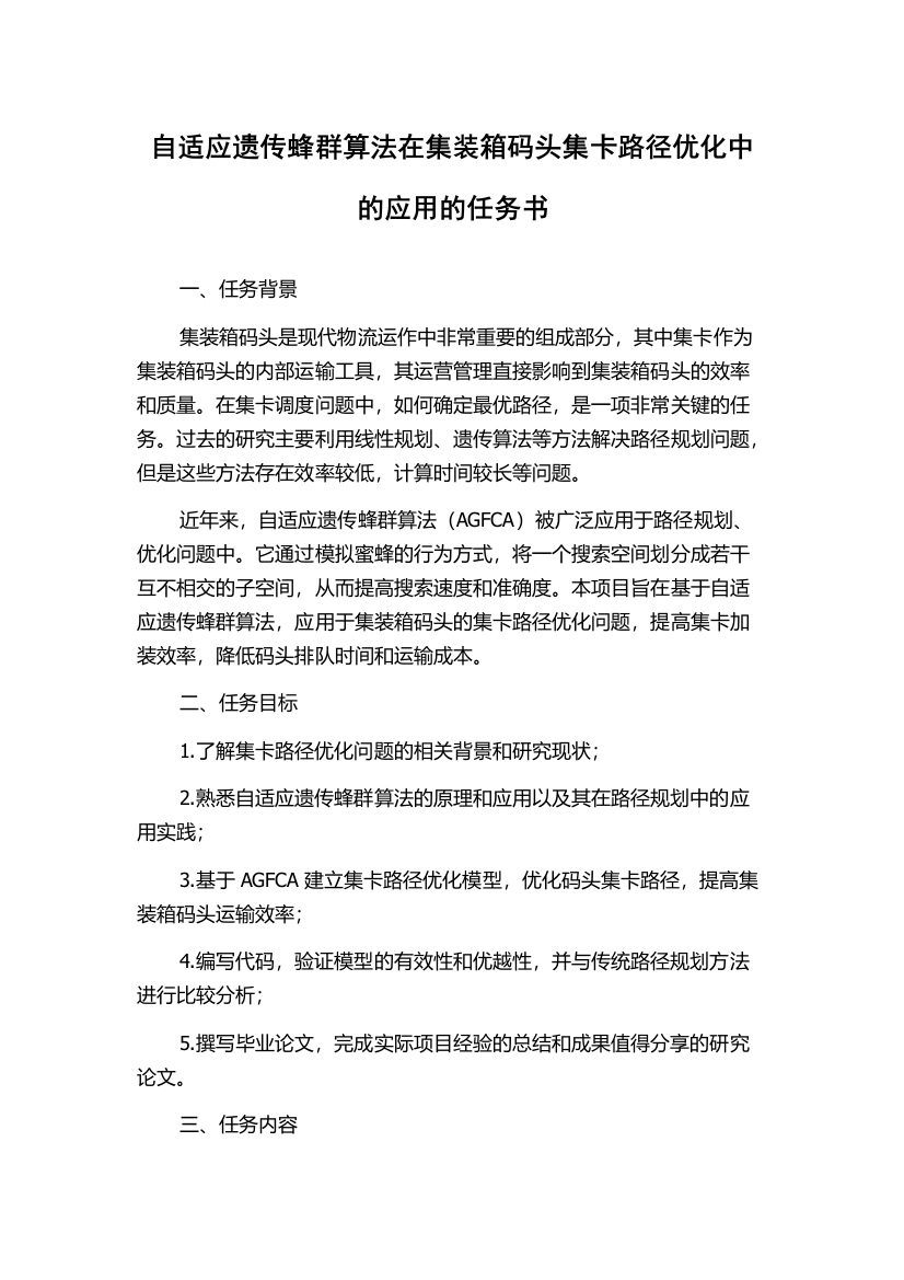 自适应遗传蜂群算法在集装箱码头集卡路径优化中的应用的任务书