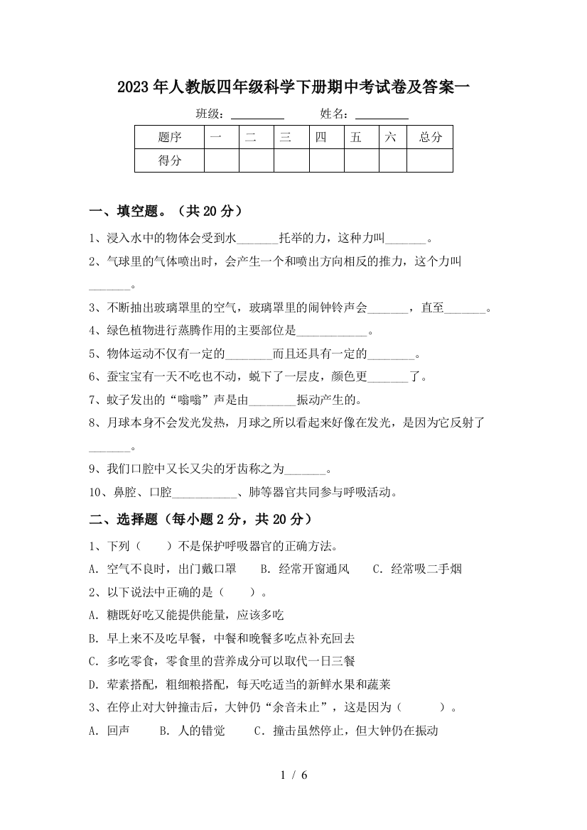 2023年人教版四年级科学下册期中考试卷及答案一