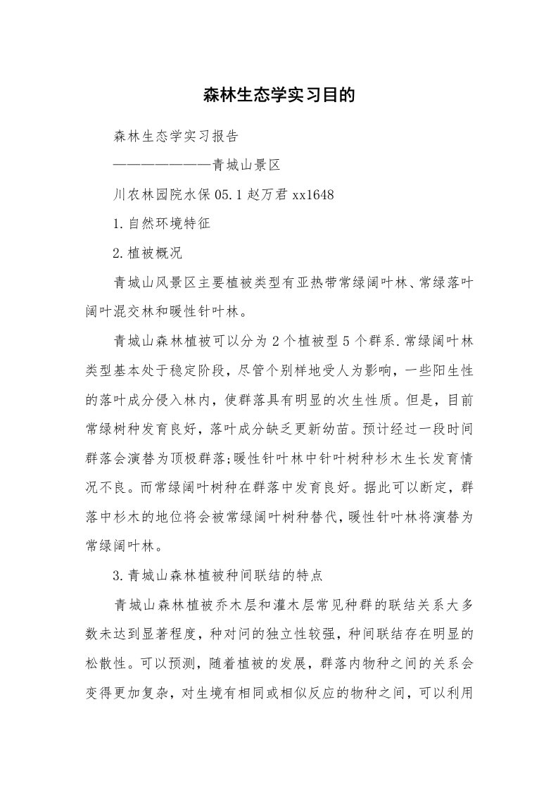 其他范文_498719_森林生态学实习目的