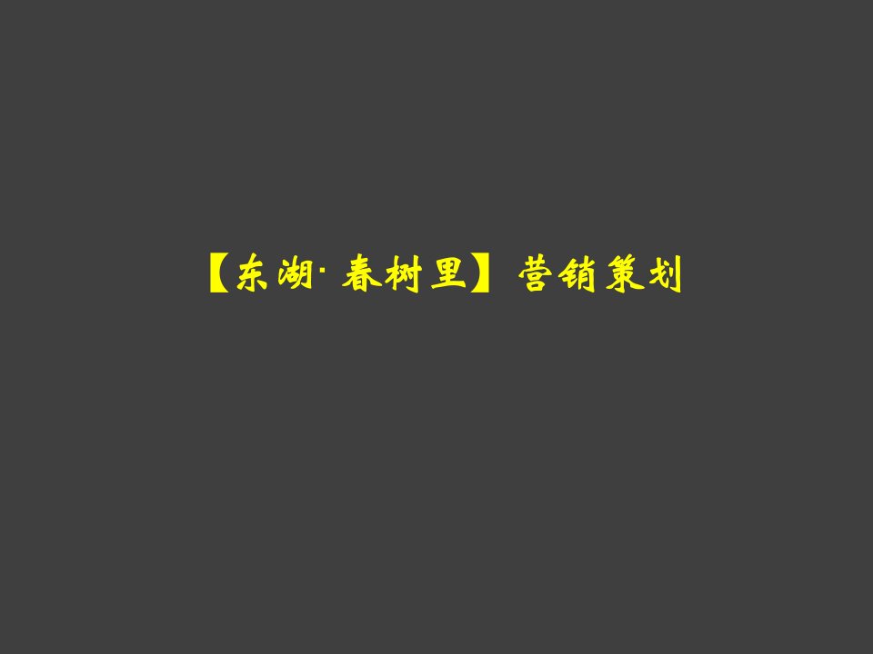 [精选]东湖春树里营销策划方案