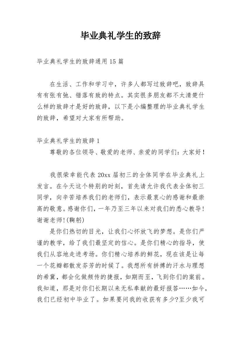 毕业典礼学生的致辞_3