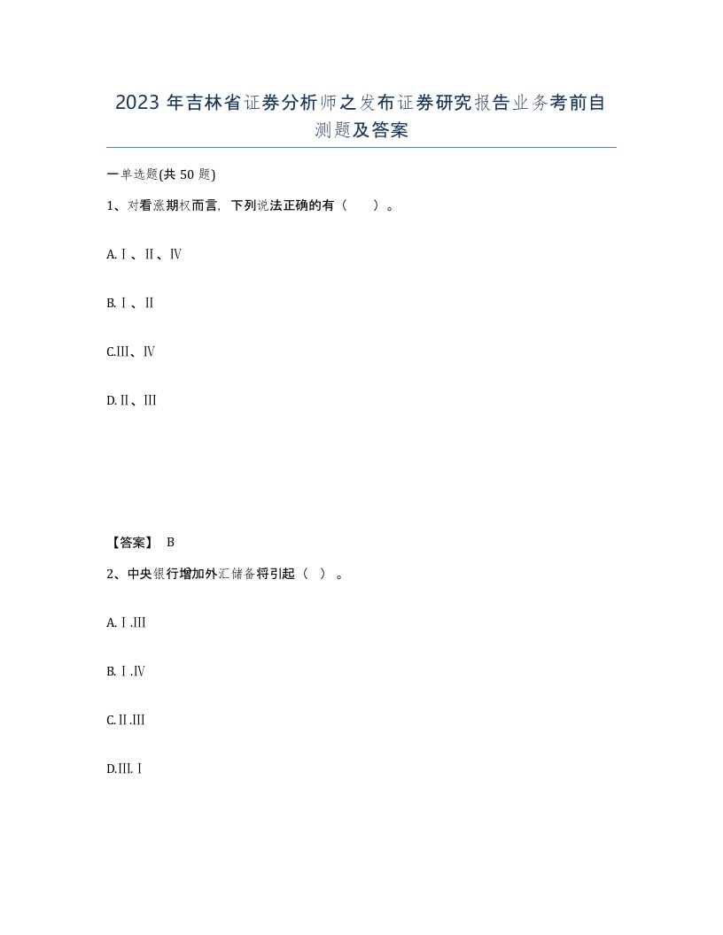 2023年吉林省证券分析师之发布证券研究报告业务考前自测题及答案