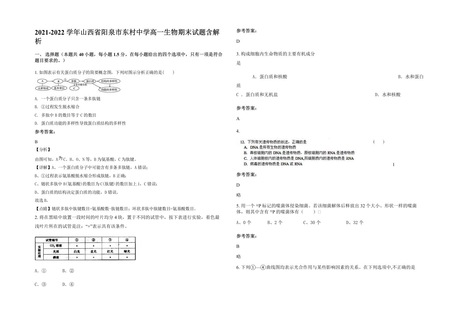 2021-2022学年山西省阳泉市东村中学高一生物期末试题含解析