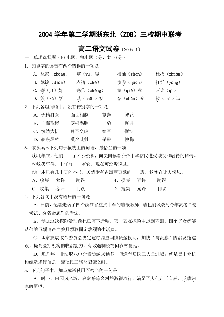 2004学年第二学期浙东北（ZDB）三校期中联考高二语文试卷（2005