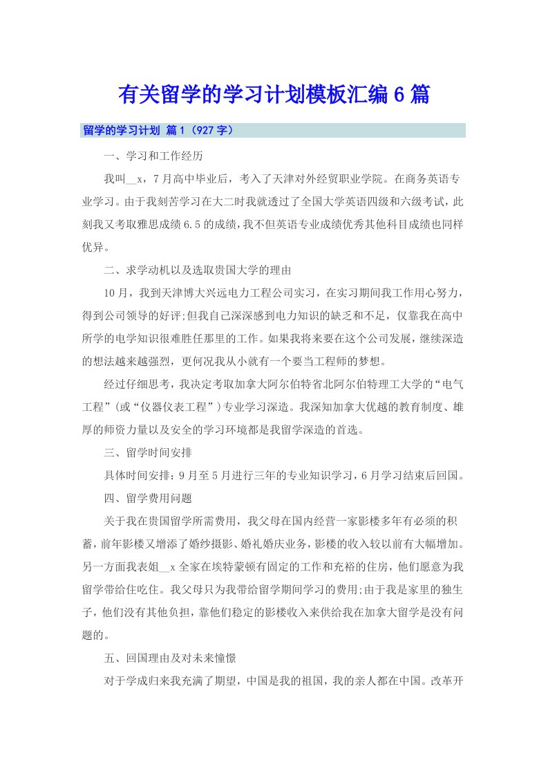 有关留学的学习计划模板汇编6篇