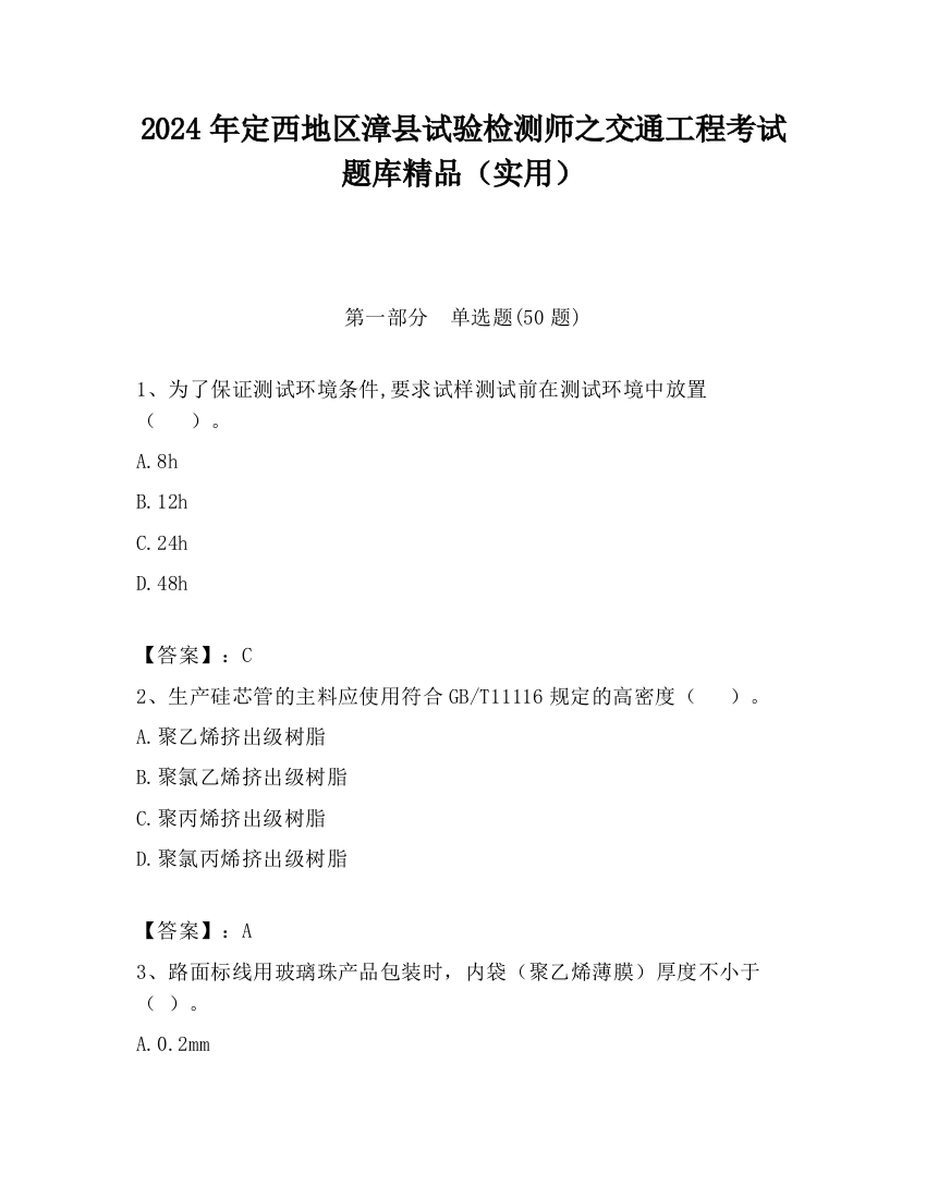 2024年定西地区漳县试验检测师之交通工程考试题库精品（实用）