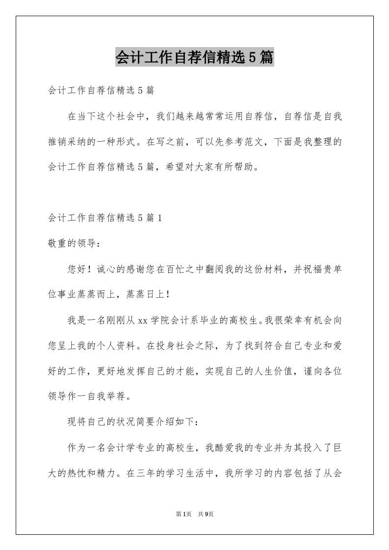 会计工作自荐信精选5篇