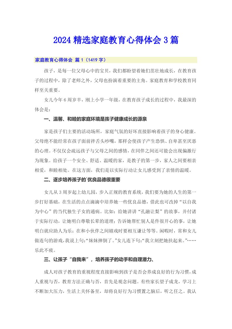 2024精选家庭教育心得体会3篇