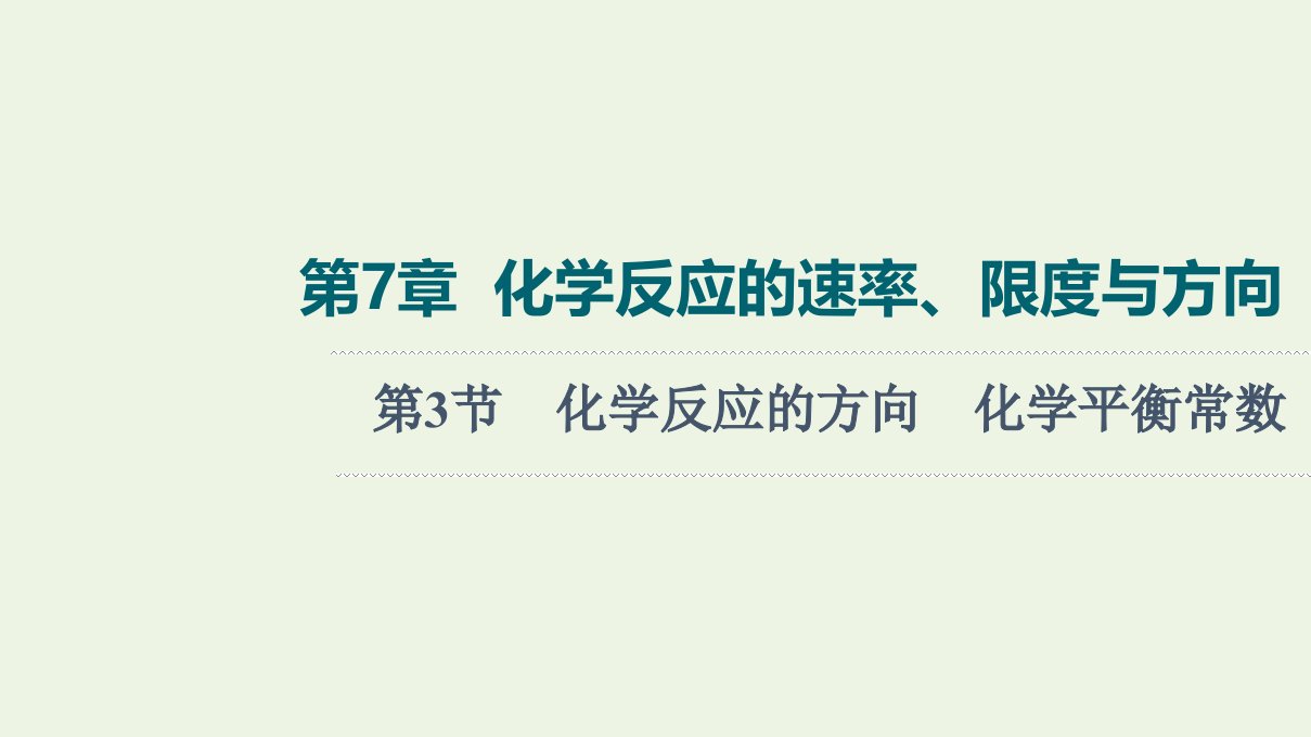 山东专用版高考化学一轮复习第7章化学反应的速率限度与方向第3节化学反应的方向化学平衡常数课件鲁科版