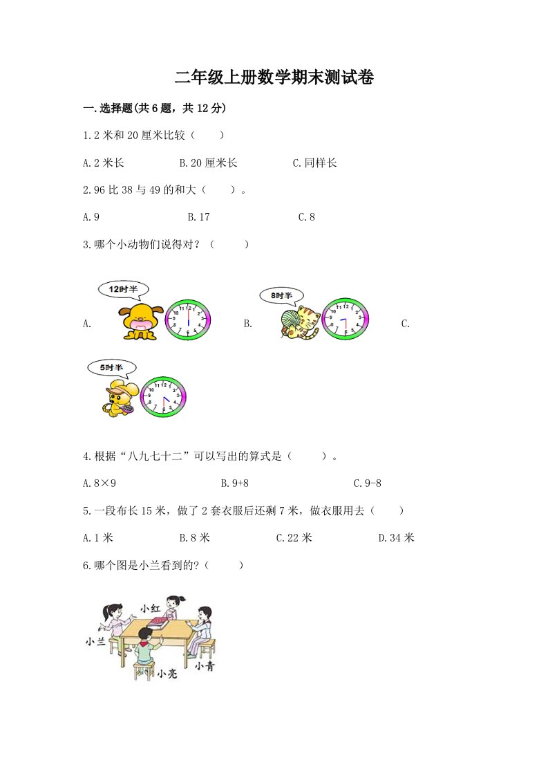 二年级上册数学期末测试卷附完整答案（历年真题）