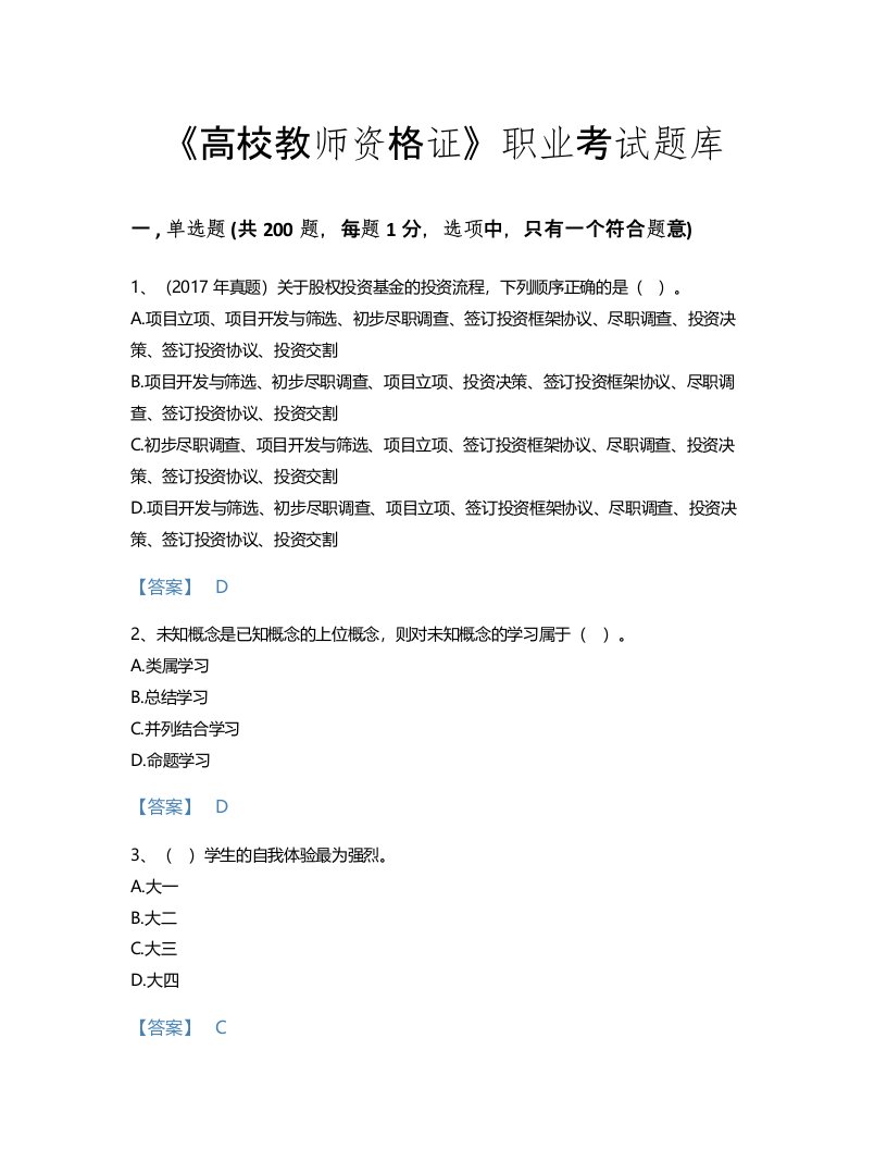 2022年高校教师资格证(高等教育心理学)考试题库高分通关300题有精品答案(吉林省专用)