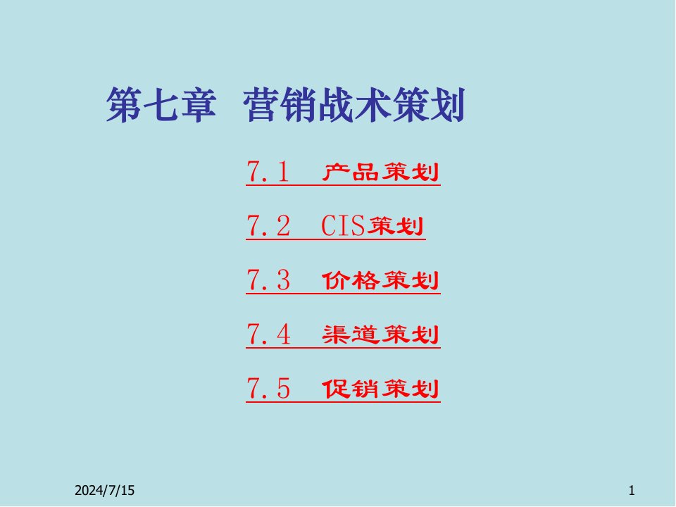 营销策划第7章营销战术策划课件