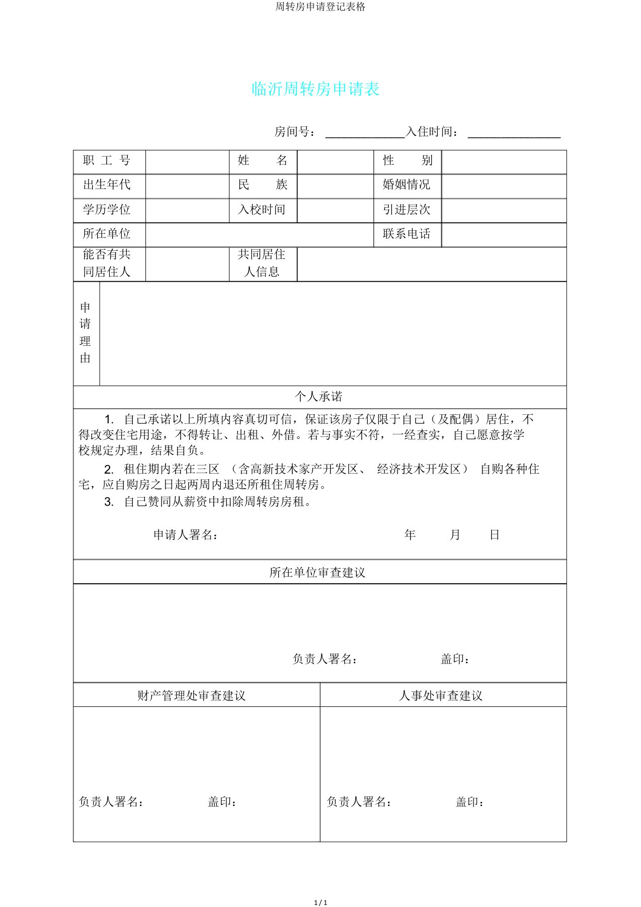 周转房申请登记表格