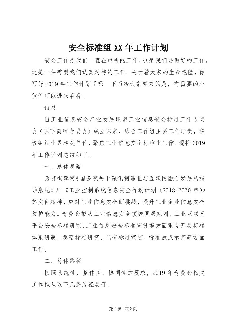 安全标准组某年工作计划