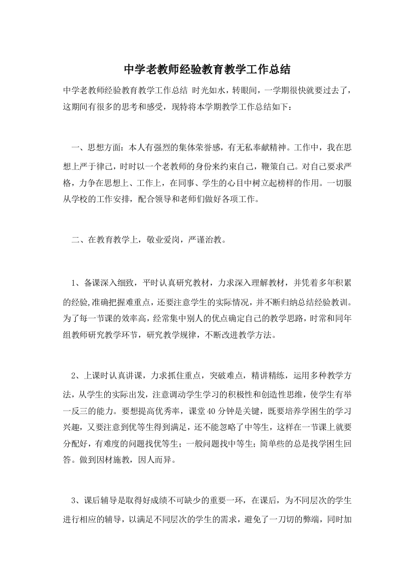 中学老教师经验教育教学工作总结