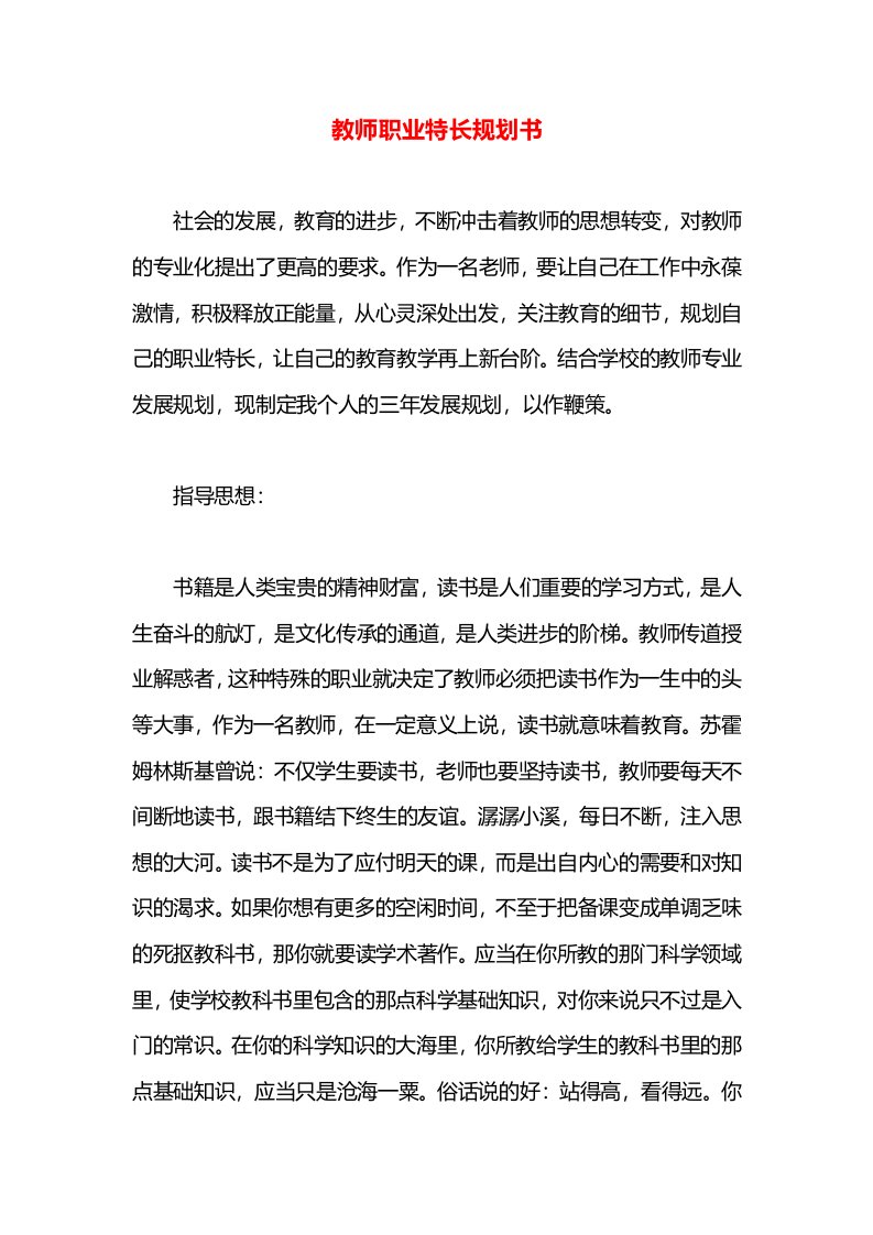 教师职业特长规划书