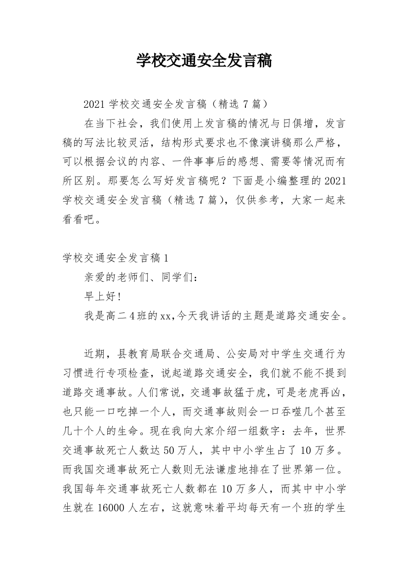 学校交通安全发言稿_2