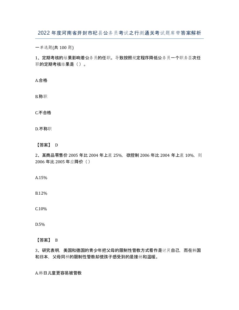 2022年度河南省开封市杞县公务员考试之行测通关考试题库带答案解析