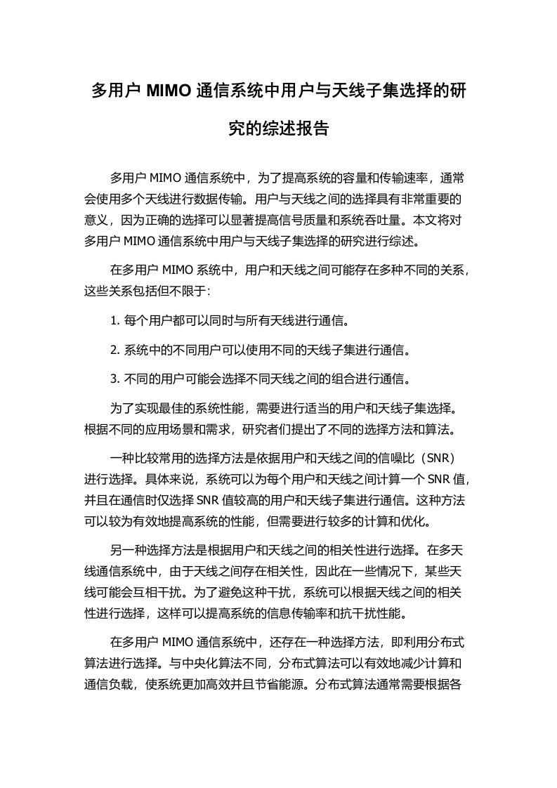 多用户MIMO通信系统中用户与天线子集选择的研究的综述报告