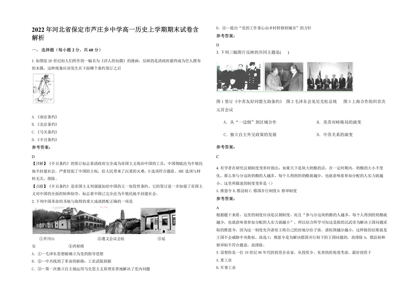 2022年河北省保定市芦庄乡中学高一历史上学期期末试卷含解析