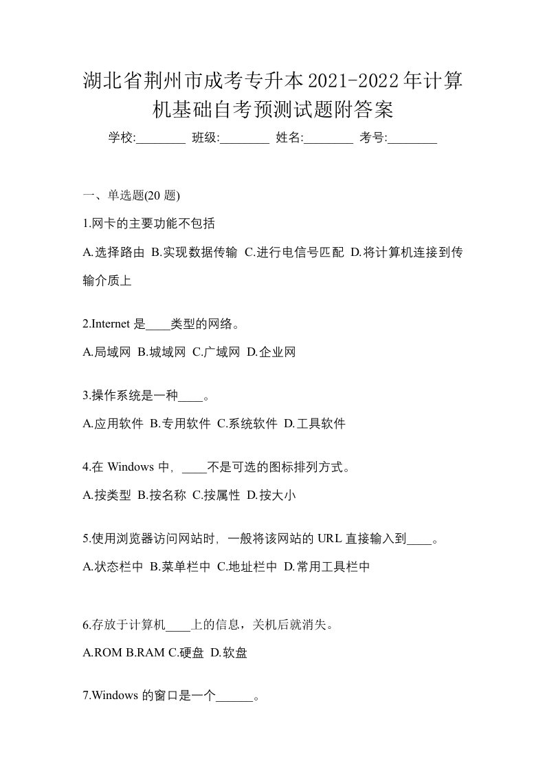 湖北省荆州市成考专升本2021-2022年计算机基础自考预测试题附答案