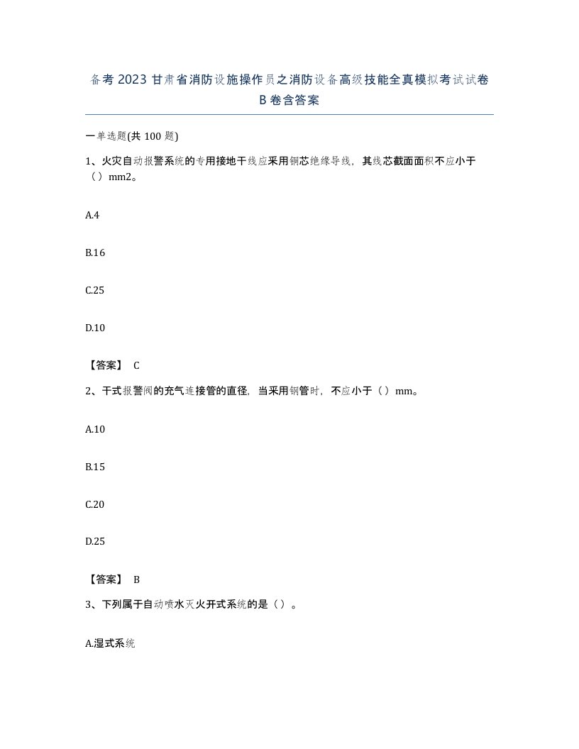 备考2023甘肃省消防设施操作员之消防设备高级技能全真模拟考试试卷B卷含答案