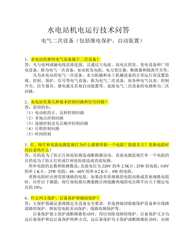 电气工程-电气二次设备包括继电保护、自动装置