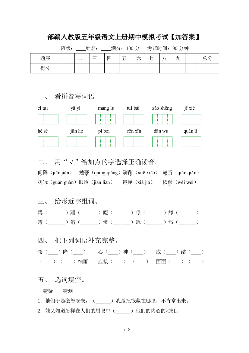 部编人教版五年级语文上册期中模拟考试【加答案】