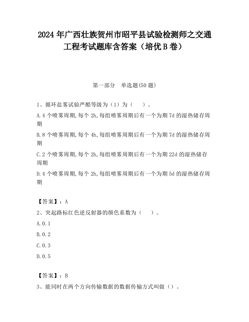 2024年广西壮族贺州市昭平县试验检测师之交通工程考试题库含答案（培优B卷）