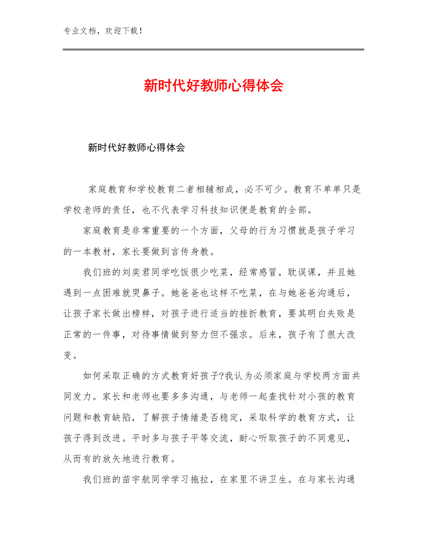 新时代好教师心得体会优选例文15篇