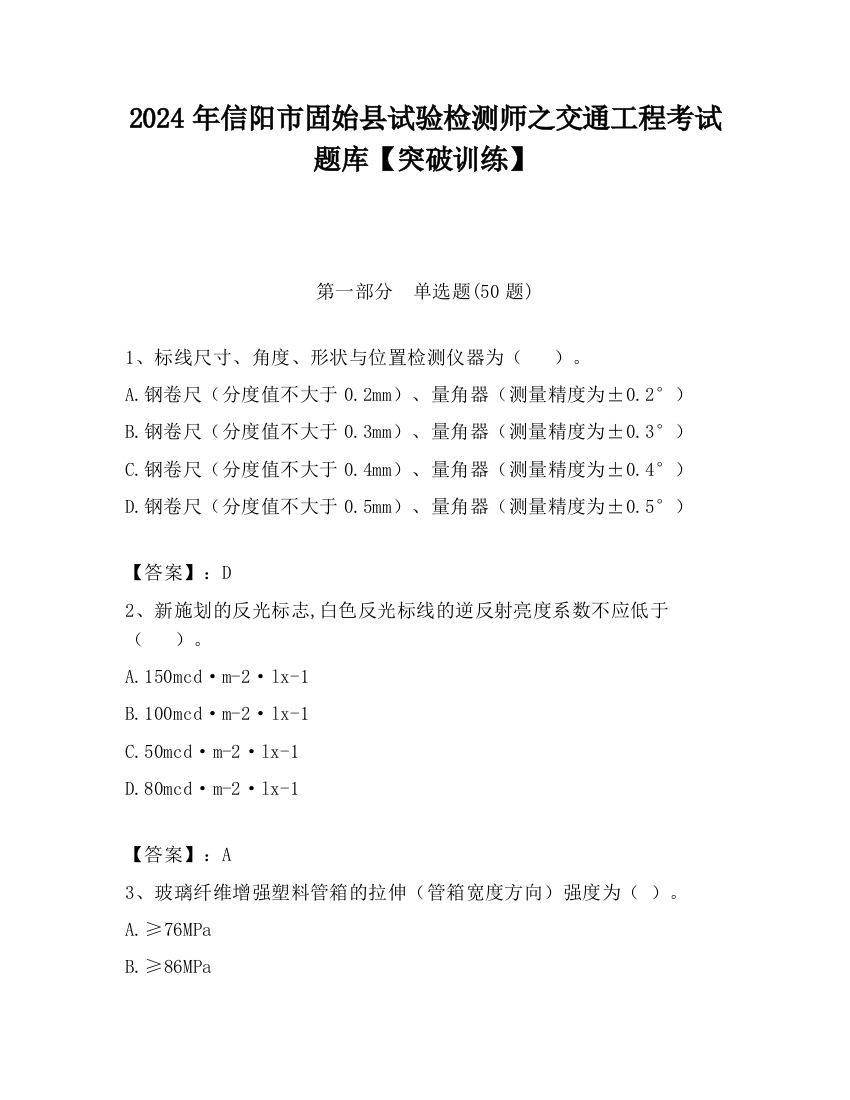 2024年信阳市固始县试验检测师之交通工程考试题库【突破训练】