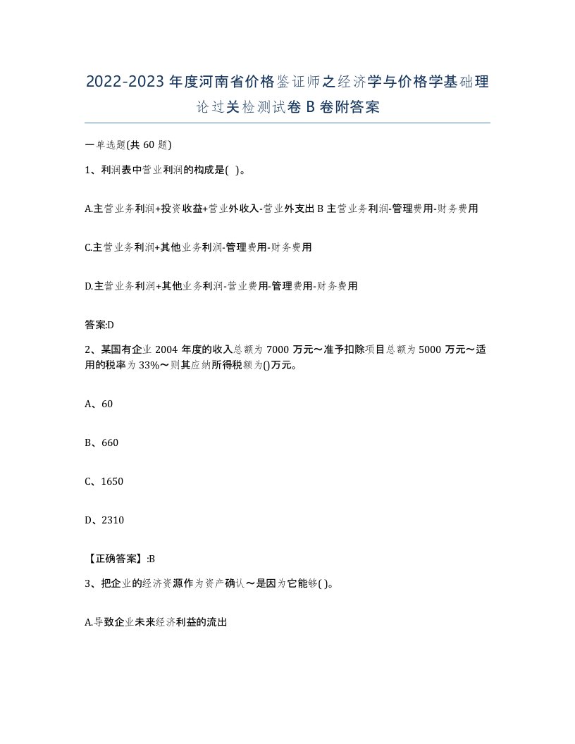 2022-2023年度河南省价格鉴证师之经济学与价格学基础理论过关检测试卷B卷附答案