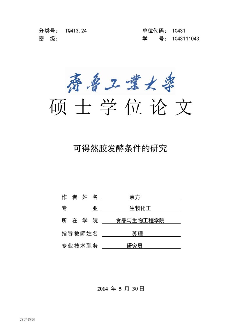 可得然胶发酵条件的研究-生物化工专业毕业论文