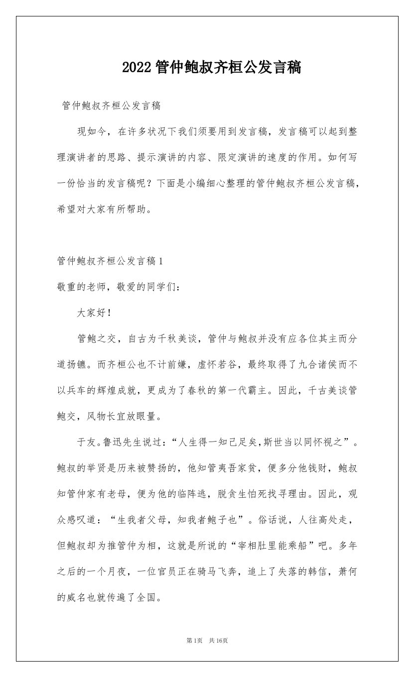 2022管仲鲍叔齐桓公发言稿