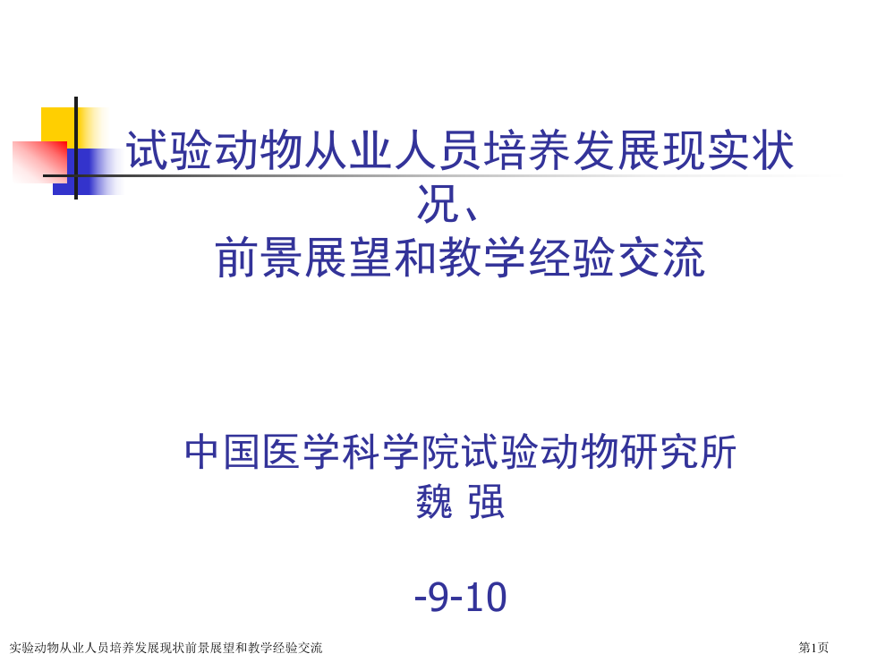 实验动物从业人员培养发展现状前景展望和教学经验交流专家讲座