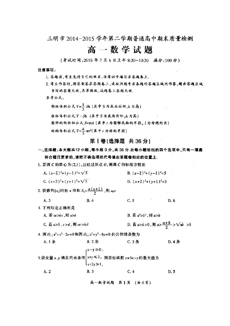 福建省三明市高一数学下学期期末质量检测试题（扫描版）