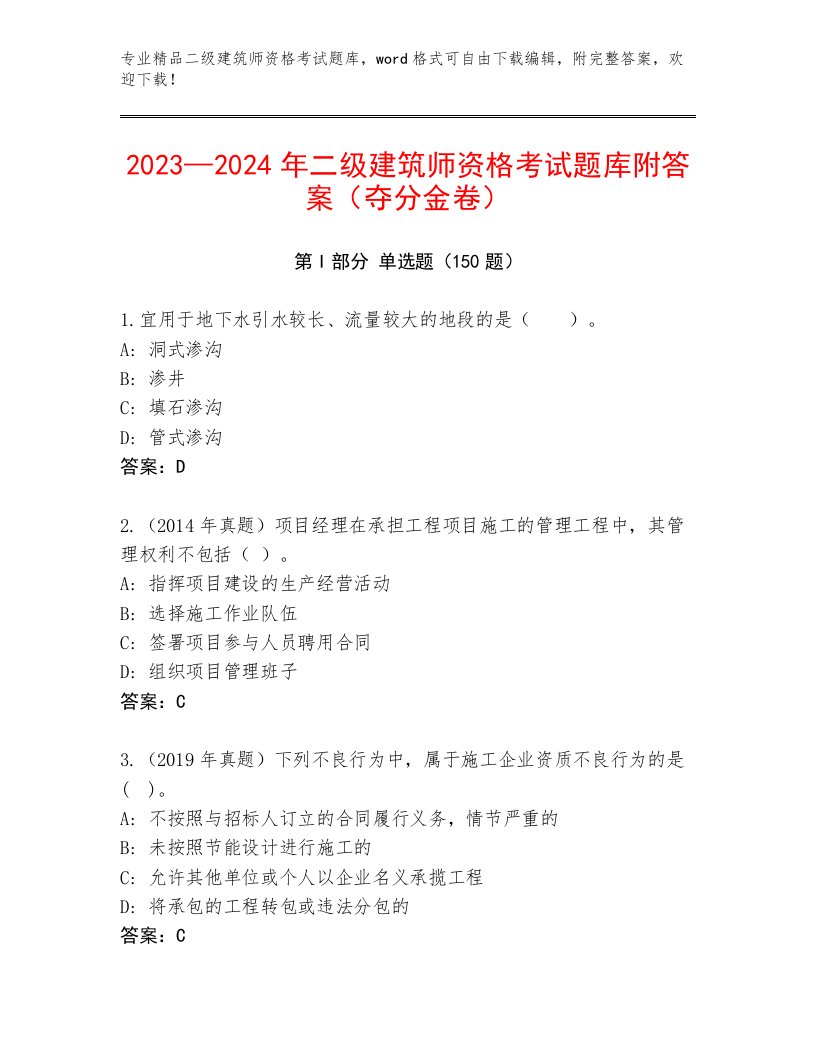 优选二级建筑师资格考试王牌题库附答案（名师推荐）