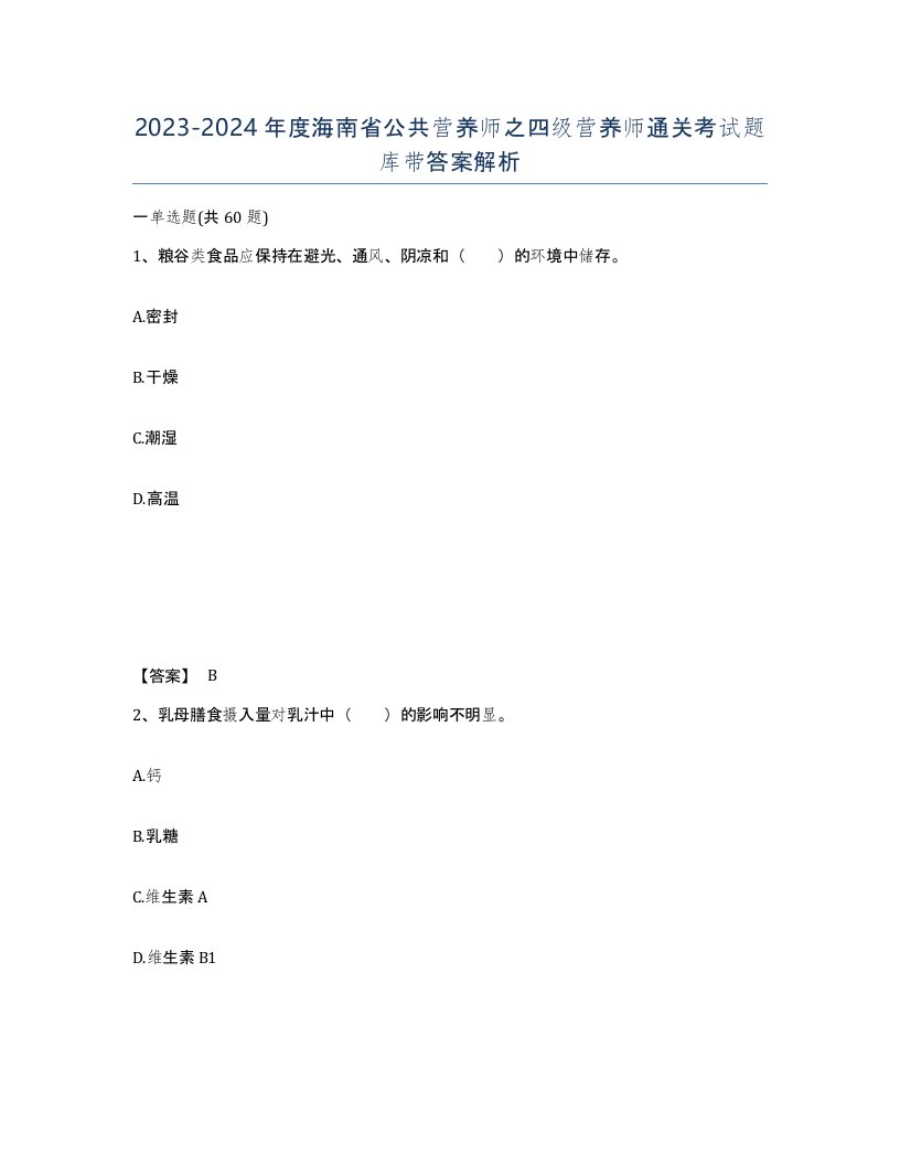 2023-2024年度海南省公共营养师之四级营养师通关考试题库带答案解析