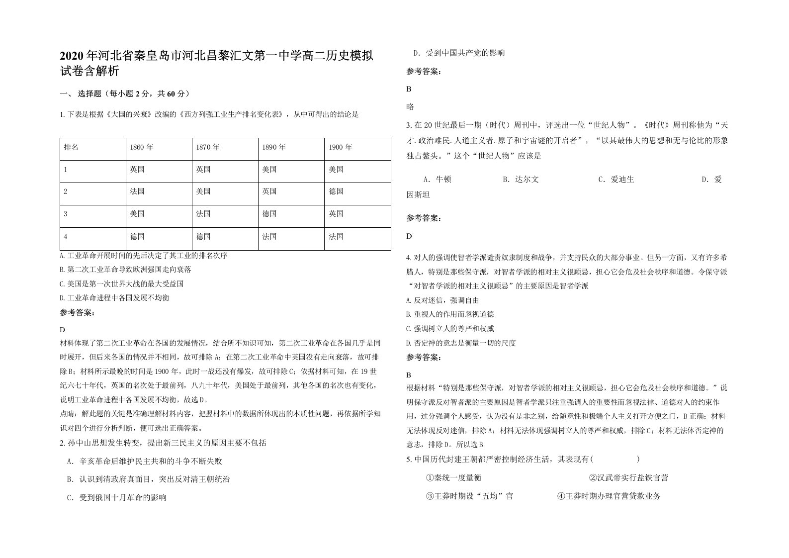 2020年河北省秦皇岛市河北昌黎汇文第一中学高二历史模拟试卷含解析