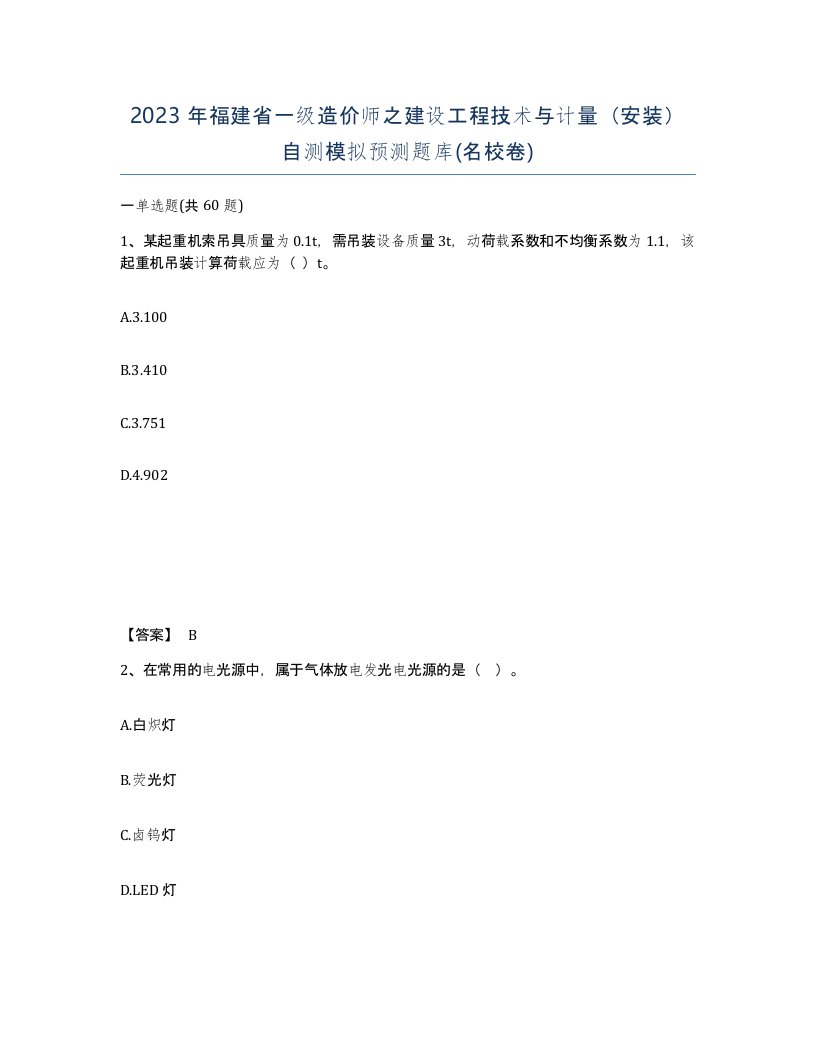 2023年福建省一级造价师之建设工程技术与计量安装自测模拟预测题库名校卷